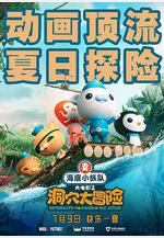 海底小縱隊：洞穴大冒險 Octonauts and the Caves of Sac Actun線上看