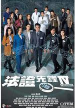 法證先鋒4 法證先鋒IV線上看