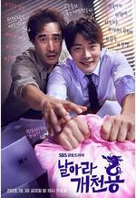 飛吧開天龍 날아라개천용線上看
