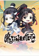 魔道祖師Q線上看