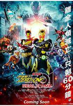 劇場版 假面騎士零一 真實×時間 劇場版 仮面ライダーゼロワン REAL×TIME線上看