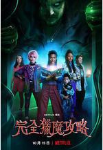 完全獵魔攻略 A Babysitter's Guide to Monster Hunting線上看