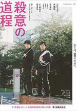 殺意的道程 殺意の道程線上看