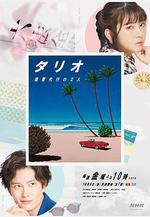 TARIO 復仇代理的2人 タリオ 復讐代行の2人線上看