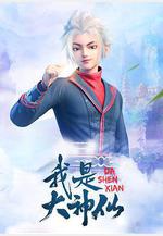 我是大神仙線上看