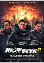 拆彈專家2線上看