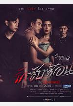 複雜的愛 รักซับซ้อน線上看