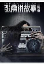 張震講故事之三更夜線上看