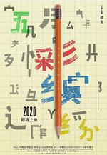 五彩繽紛線上看