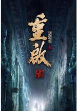 重啓之極海聽雷 第二季線上看