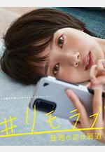 #遠程戀愛～普通的戀愛是邪道～ #リモラブ ～普通の戀は邪道～線上看