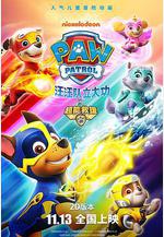 汪汪隊立大功之超能救援 PAW Patrol: Mighty Pups線上看