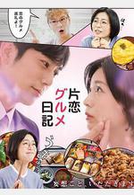 單戀美食家日記 片戀グルメ日記線上看