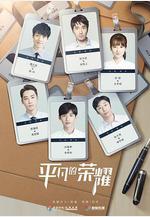 平凡的榮耀線上看