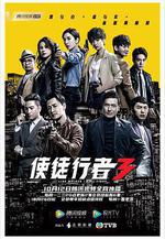使徒行者3線上看
