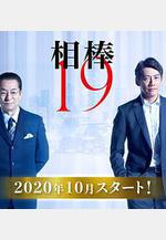 相棒 第19季 相棒 season19線上看