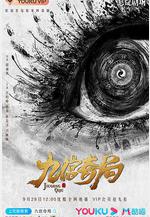 九宮奇局線上看