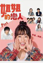 姐姐的戀人 姉ちゃんの戀人線上看