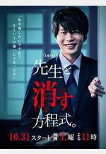 消除老師的方程式 先生を消す方程式。線上看