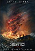 終極颱風線上看