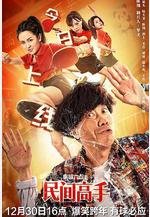 陳翔六點半之民間高手線上看