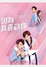 因爲我喜歡你 因為我喜歡你線上看