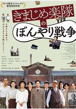 正經樂隊的糊塗戰爭 きまじめ楽隊のぼんやり戦爭線上看