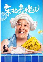 東北老炮兒線上看