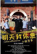 小鎮警事線上看