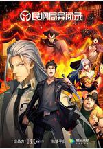 民調局異聞錄線上看