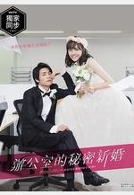 新婚甜心是同事 社內マリッジハニー線上看
