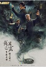 龍嶺迷窟之最後的搬山道人線上看