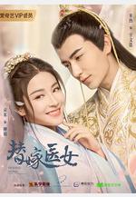 替嫁醫女線上看