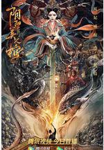 陰陽美人棺線上看