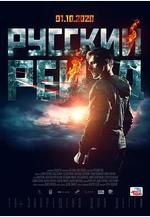 俄羅斯突襲 Русский рейд線上看