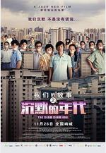 我們的故事之沉默的年代線上看