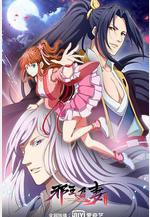 邪王追妻 第二季線上看