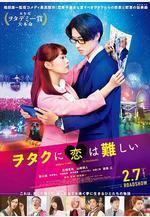 宅男腐女戀愛真難 ヲタクに戀は難しい線上看