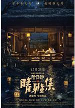 晴雅集線上看