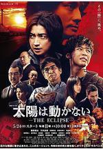 太陽不能動：日食 太陽は動かない-THE ECLIPSE-線上看