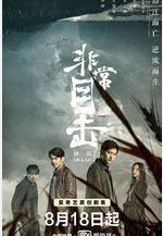 非常目擊線上看