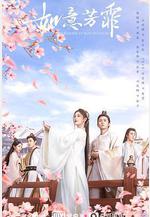 如意芳霏線上看