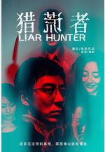獵謊者線上看