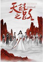 天醒之路線上看