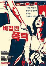 懦弱的暴行 비겁한 폭력線上看