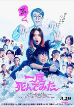 試著死了一次 一度死んでみた線上看