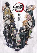 鬼滅之刃 柱衆會議·蝶屋敷篇 鬼滅の刃 柱合會議・蝶屋敷編線上看