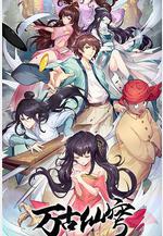 萬古仙穹 第四季線上看