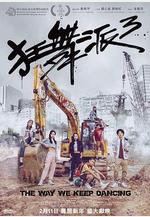 狂舞派3線上看
