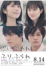 戀途未卜 思い、思われ、ふり、ふられ線上看